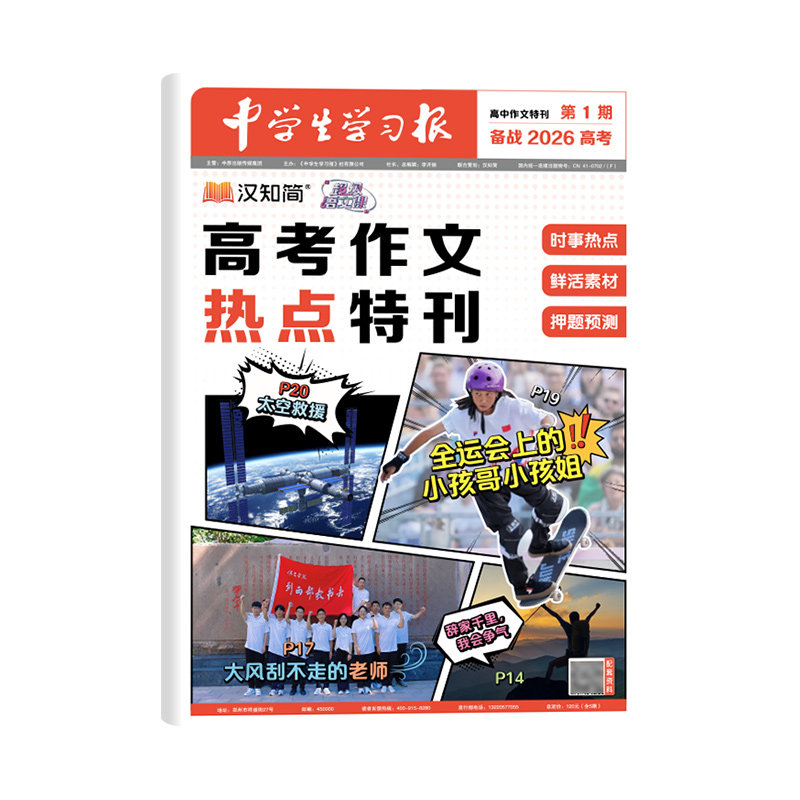 中学生学习报2026高考作文热点