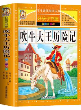 吹牛大王历险记正版 小学生课外阅读书籍三四年级经典书目五六年级读物青少年儿童文学故事图书6-12岁儿童读物