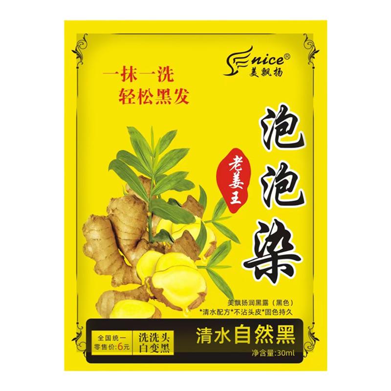 杭飘老姜王泡泡染一洗小包袋装黑色染发剂清水植物泡沫染发盖白发