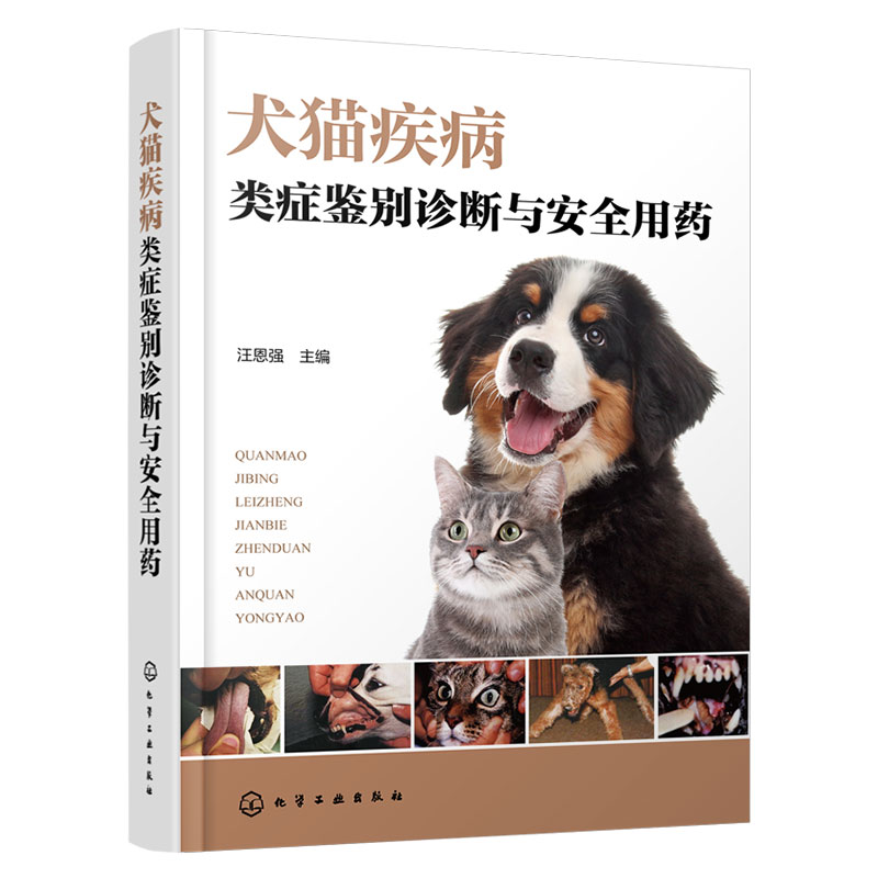 犬猫疾病类症鉴别诊断与安全用药