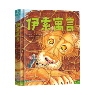 正版伊索寓言全集彩图非注音版全童故事书小学生一二年级阅读课外书必读绘本幼儿读物睡前故事小学生课外读物五六年级初中课外书