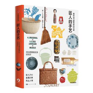 取悦自己的无限种可能：匠人的手艺 生活图鉴编辑部著 日本文化的特质 正凝聚在手艺人的精神里 手艺人才是日本文化的旗帜