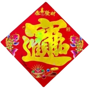 2026新年福字门贴春节装饰特大号招财进宝商铺车库商场门市大门贴