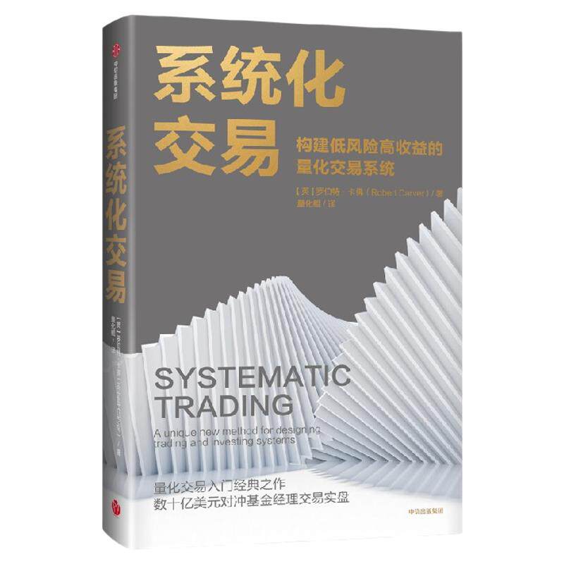 系统化交易 罗伯特 卡佛著 量化交易入门经典之作 投资 构建低风险高收益的量化交易系统 中信出版社图书 正版