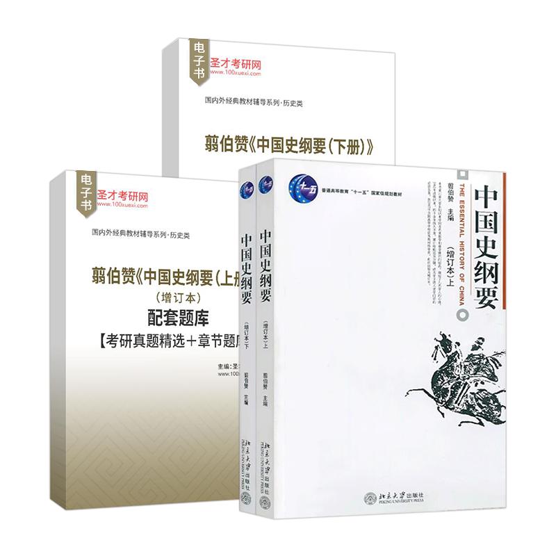 翦伯赞中国史纲要上册下册增订本教材配套题库考研真题精选章节题库