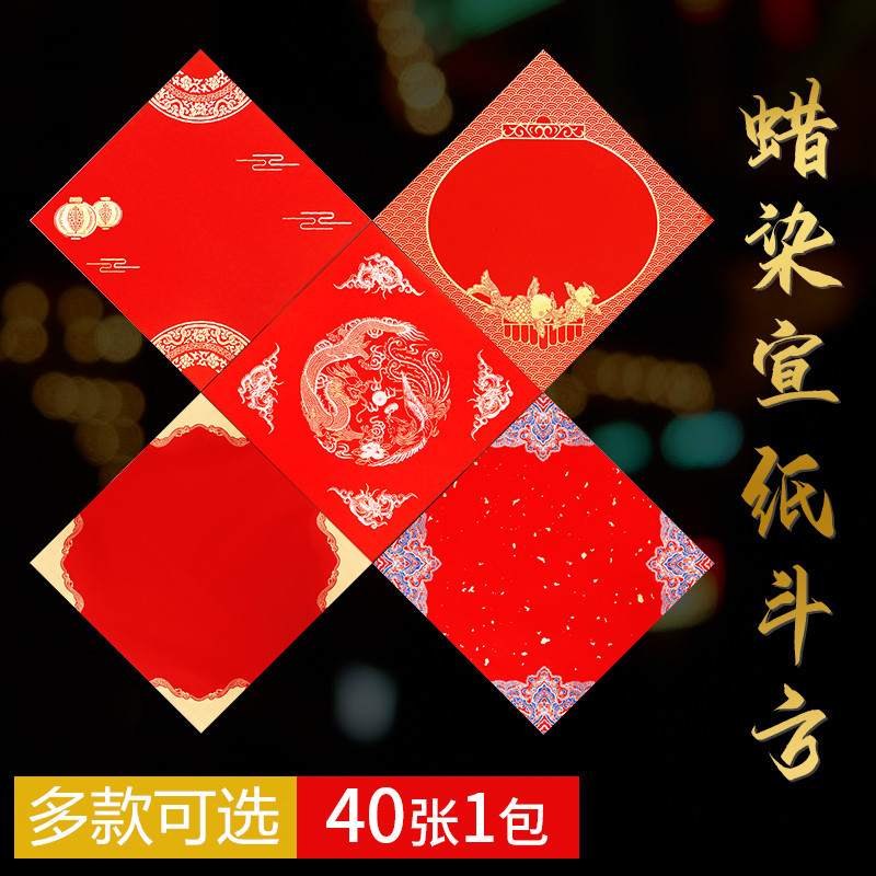 洒金蜡染福字斗方纸张宣纸空白手写纸书写对联春春联纸字福字大红