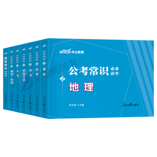 中公教育2026年国考国家公务员考试用书常识考点一本通教材书2027省考行测判断思维导图公考27中公考公资料大全通关300问速记口诀