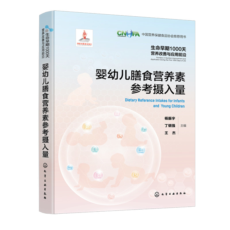 婴幼儿膳食营养素参考摄入量