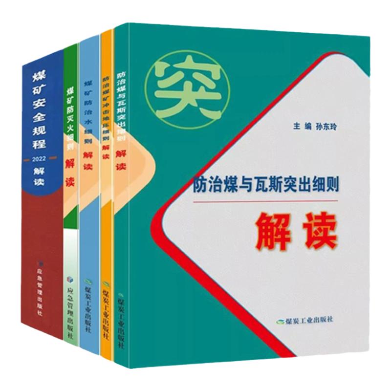 全新正版5册 煤矿一规程四细则解读 煤矿安全规程解读+防治水细则解读+防治煤与瓦斯突出细则解读+防灭火解读+冲击地压细则解读