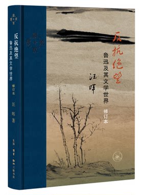 汪晖深度解读鲁迅修订本全新呈现