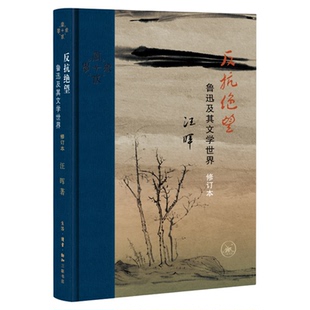 反抗绝望 鲁迅及其文学世界（修订本）汪晖著 鲁迅研究 中国现代文学 文学评论 当代学术系列丛书 生活读书新知三联书店旗舰店