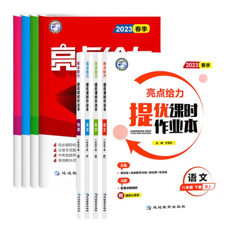 亮点大试卷/课时作业本