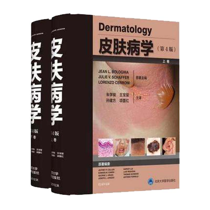 现货 皮肤病学 第4版第四版 代谢性及系统性疾病 风湿性疾病 朱学骏 王宝玺 孙建方 项蕾红编著 9787565920431 北京大学医学出版社