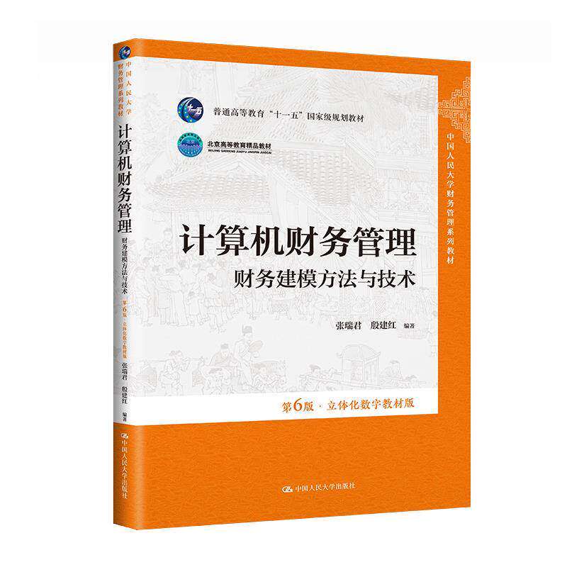 正版旧书计算机财务管理财务建模方法与技术第6版·立体化数字教材版9787300312194