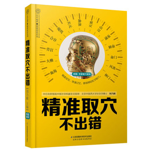 精准取穴不出错 正版书籍 新华书店旗舰店文轩官网 江苏凤凰科学技术出版社