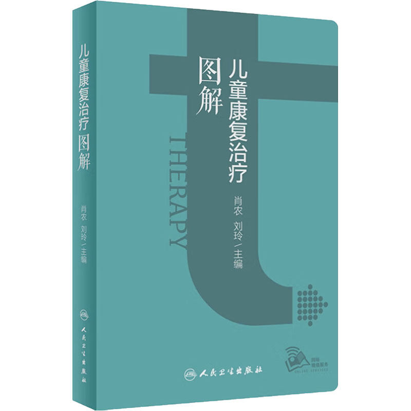 儿童康复治疗图解 肖农 刘玲主编 儿童康复部位及运动能区各部分梳理流程图指导应用 操作目的要点易错点 典型案例 人民卫生出版社