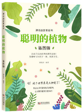 当当网正版童书 神奇的世界系列聪明的植物插图版