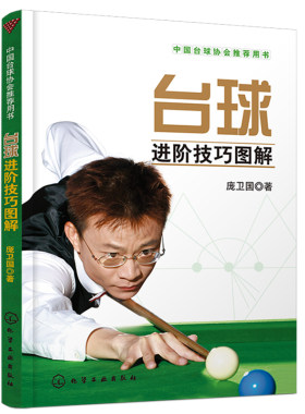正版 台球进阶技巧图解 庞卫国 中国台球协会推荐用书 斯诺克国家队教练教你打台球 中式台球斯诺克台球入门基础自学教材教程书籍