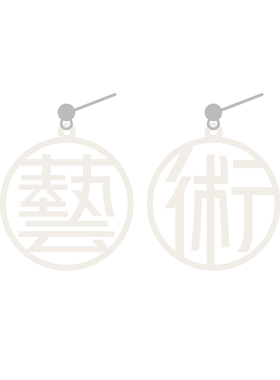 艺术繁体字汉风原创文字百搭耳环