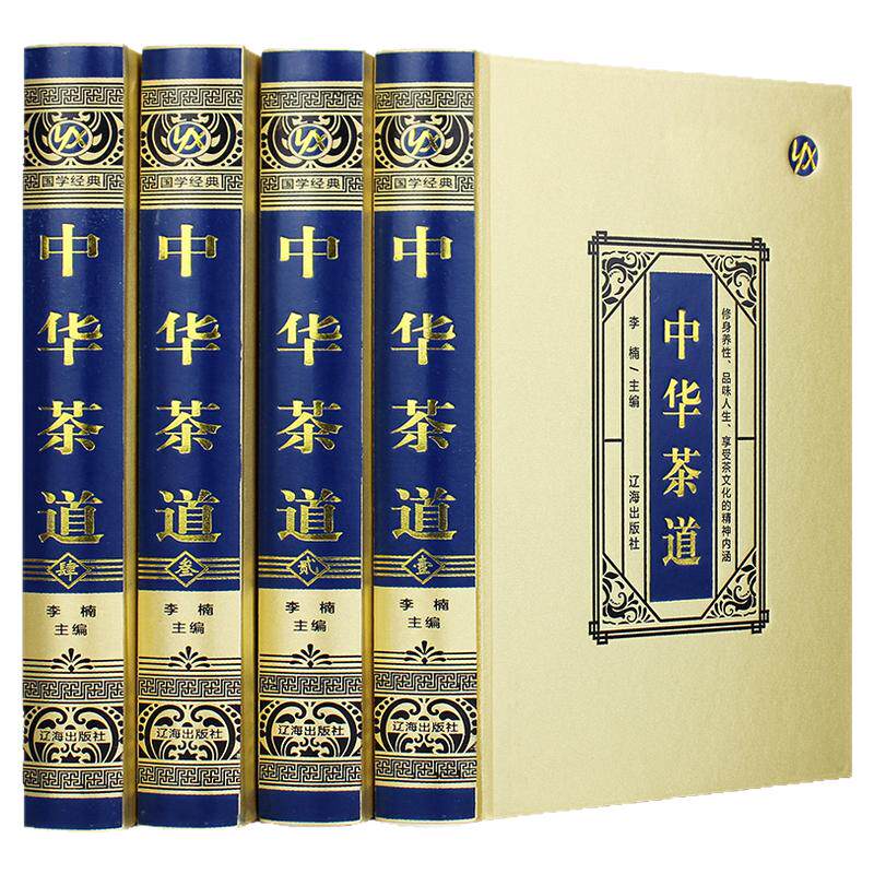 中华茶道全套4册绸面精装经典