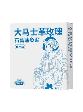 真不二大马士革玫瑰灸贴