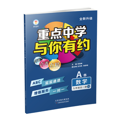 重点中学与你有约数学九年级初三