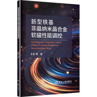 正版书籍 新型铁基非晶纳米晶合金软磁性能调控郭璐冶金工业出版社图书  人天书店畅销书排行榜