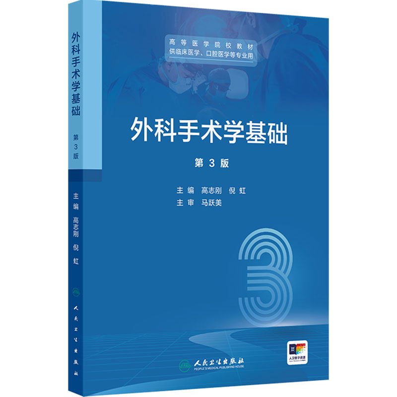外科手术学基础第三版高志刚倪虹3人卫临床医学口腔无菌技术器械设备基本操作微创实验指导人民卫生出版社高等医学院校本科教材