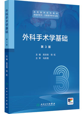 外科手术学基础第三版高志刚倪虹3人卫临床医学口腔无菌技术器械设备基本操作微创实验指导人民卫生出版社高等医学院校本科教材