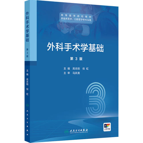 外科手术学基础第三版高志刚倪虹3人卫临床医学口腔无菌技术器械设备基本操作微创实验指导人民卫生出版社高等医学院校本科教材