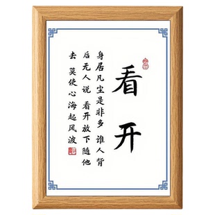 看开放下随他去莫使心海起风波励志摆件相框字画桌面摆台座右铭