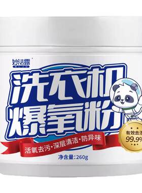 洗衣机爆氧粉强力除垢去污清洁剂滚筒专用全效超氧泡清洗污渍神器
