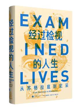 经过检视的人生从苏格拉底到尼采