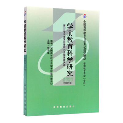0389学前教育科学研究教材
