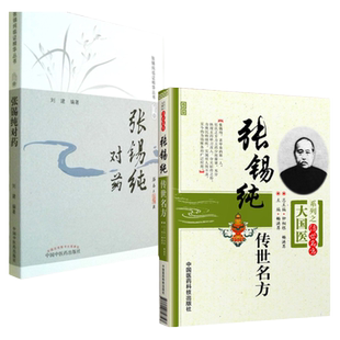 正版 张锡纯对药修订版+张锡纯传世名方---大国医系列之传世名方 中国中医药出版社