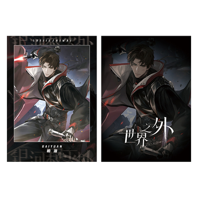 世界之外顾时夜夏萧因易遇柏源银河寂灭处动漫周边拍立得小卡