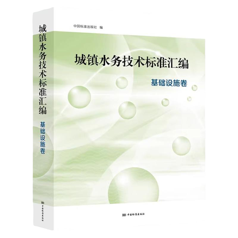 城镇水务技术标准汇编 基础设施卷