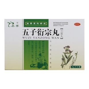 名草五子衍宗丸早泄男科阳痿遗精阳萎北京肾虚精亏精精亏腰腿正品