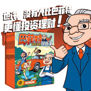 当当网正版童书 巴菲特给孩子的财商课 5~12岁 8册书16个故事浓缩70年投资智慧 开启7-12岁儿童财商教育关键一课