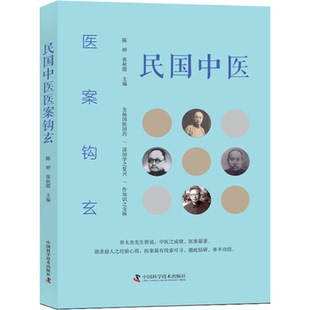 【文峰天下】民国中医医案钩玄 中医药期刊刊载医案180余则涉及内、外、妇、儿各科 病因病机 治则方药 适合中医药工作者