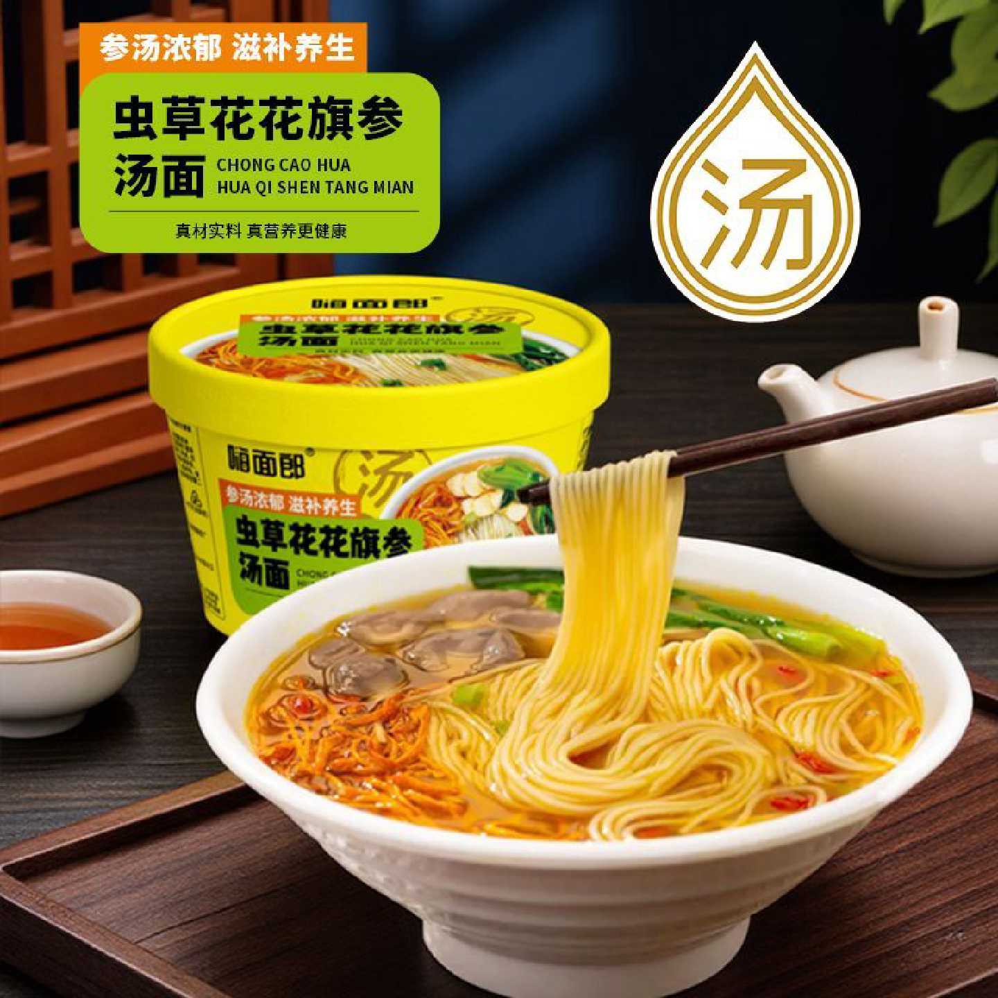 嗨面郎虫草花旗参汤面100g滋补家用免煮桶装非油炸金汇佳