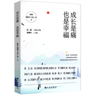 【3本39包邮】成长是痛，也是幸福收录了蒋勋钱钟书莫言余光中苏童沈从文白先勇丰子恺等散文集书籍此时众生山川岁月长慈悲