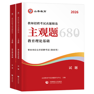 山香2026年教师招聘考试用书主观题专项突破680道教育理论基础综合知识3600教综教基真题库刷题26香山教招编制大红本招教考编2025