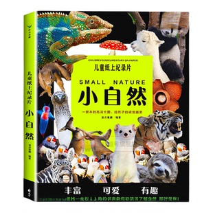 儿童纸上记录片小自然少儿百科全书儿童科普读物高清拍摄动物植物天空陆地海洋神奇生物图片儿童自然启蒙科学教育课外阅读漫画书