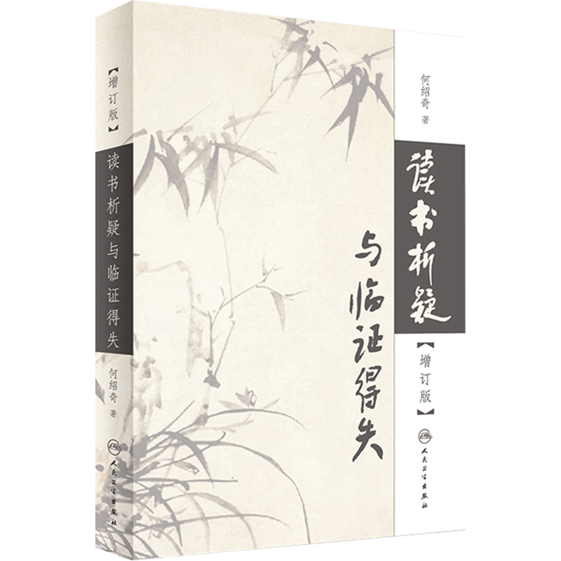 读书析疑与临证得失 增订版 何绍奇著 人民卫生出版社 中医临床经验入门基础参考教材教程书 9787117246576
