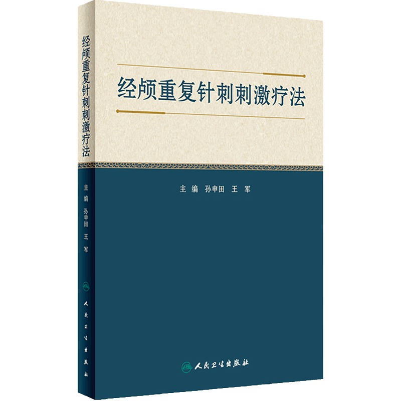 经颅重复针刺刺激疗法 孙申田 王军 主编 中医针灸学穴区定位治疗头皮针刺 头部腧穴经属与主治 人民卫生出版社 9787117333931
