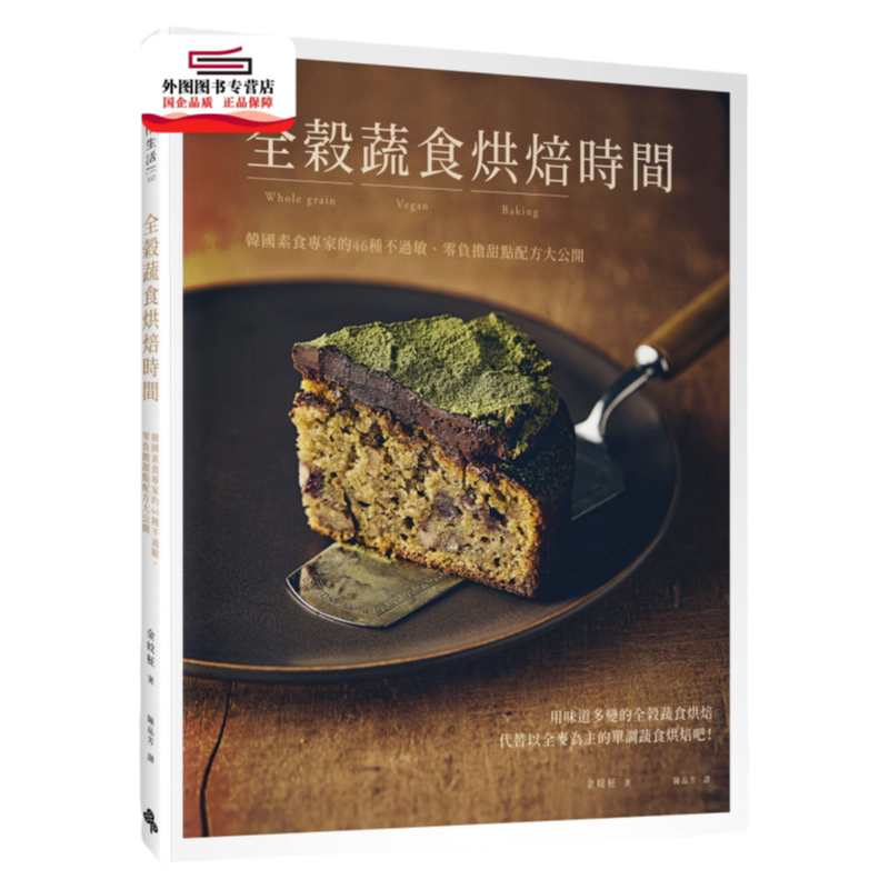 预售【外图台版】全谷蔬食烘焙时间:韩国素食专家的46种不过敏、零负担甜点配方大公开 / 金妏? 时报文化