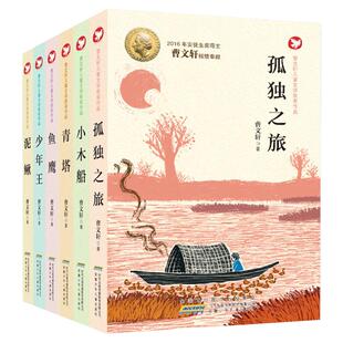 曹 系列儿童文学获奖作品全套6册 鱼鹰/少年王/孤独之旅/青塔/小木船/泥鳅  三四五六年级 课外书9-12岁儿童阅读读物