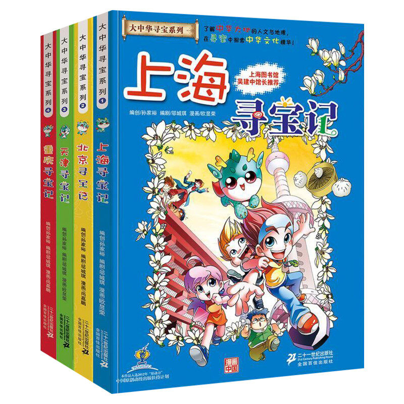 正版大中华寻宝记4册上海地理