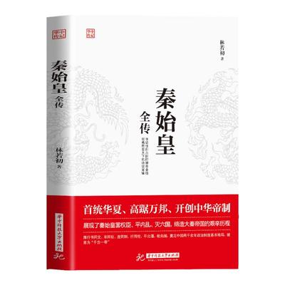 正版包邮 秦始皇全传 正版首统华夏开创中华帝制 人物传记帝王将相皇帝王全传古代人物帝王传记类书籍古代历史传记畅销书排行榜